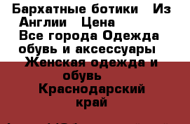 Бархатные ботики / Из Англии › Цена ­ 4 500 - Все города Одежда, обувь и аксессуары » Женская одежда и обувь   . Краснодарский край